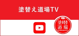 塗替え道場TV YouTube