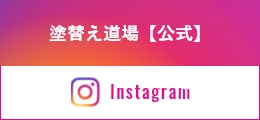 塗替え道場TV【公式】Instagram