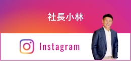 社長小林 Instagram