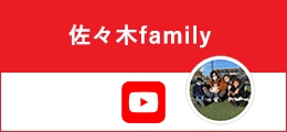 佐々木Family YouTube