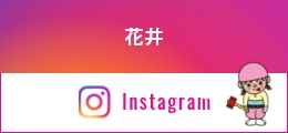 花井 Instagram