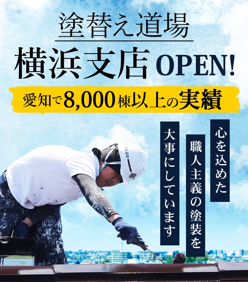 塗替え道場横浜支店OPEN! 愛知で8000棟以上の実績　心を込めた職人主義の塗装を大事にしています