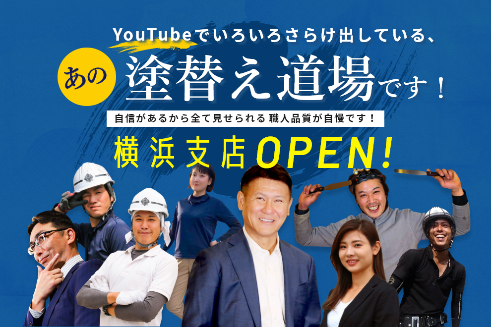塗替え道場横浜支店OPEN! 愛知で8000棟以上の実績　心を込めた職人主義の塗装を大事にしています