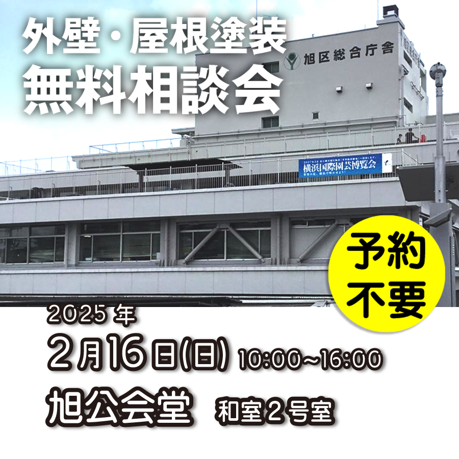 2／16　横浜市旭区で外壁塗装・雨漏り工事【無料相談会】 アイチャッチ