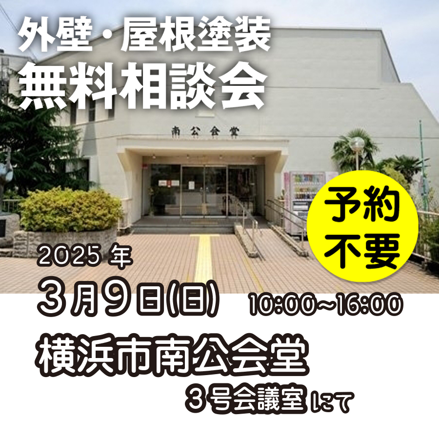 3／9　横浜市南区で外壁塗装・雨漏り工事【無料相談会】 アイチャッチ