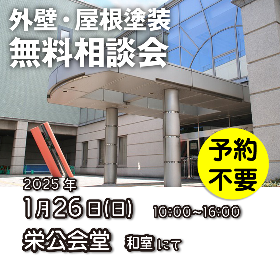 1／26　横浜市栄区で外壁塗装・雨漏り工事【無料相談会】 アイチャッチ