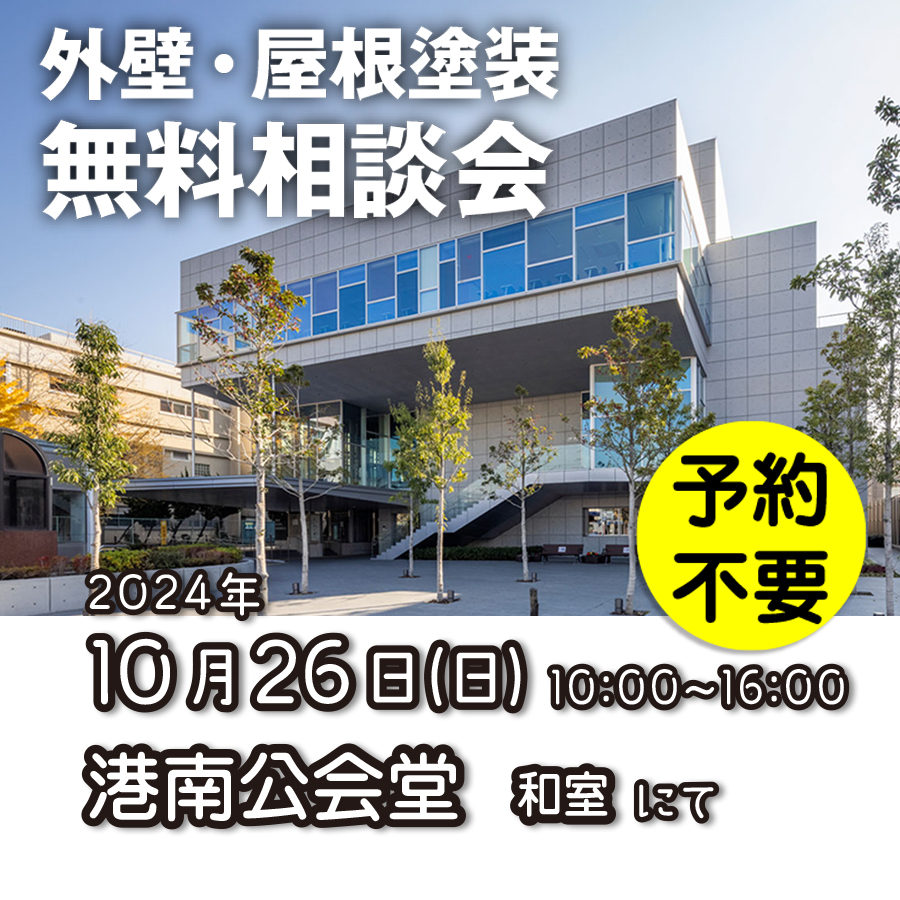 10／26　横浜市港南区で外壁塗装・雨漏り工事【無料相談会】 アイチャッチ