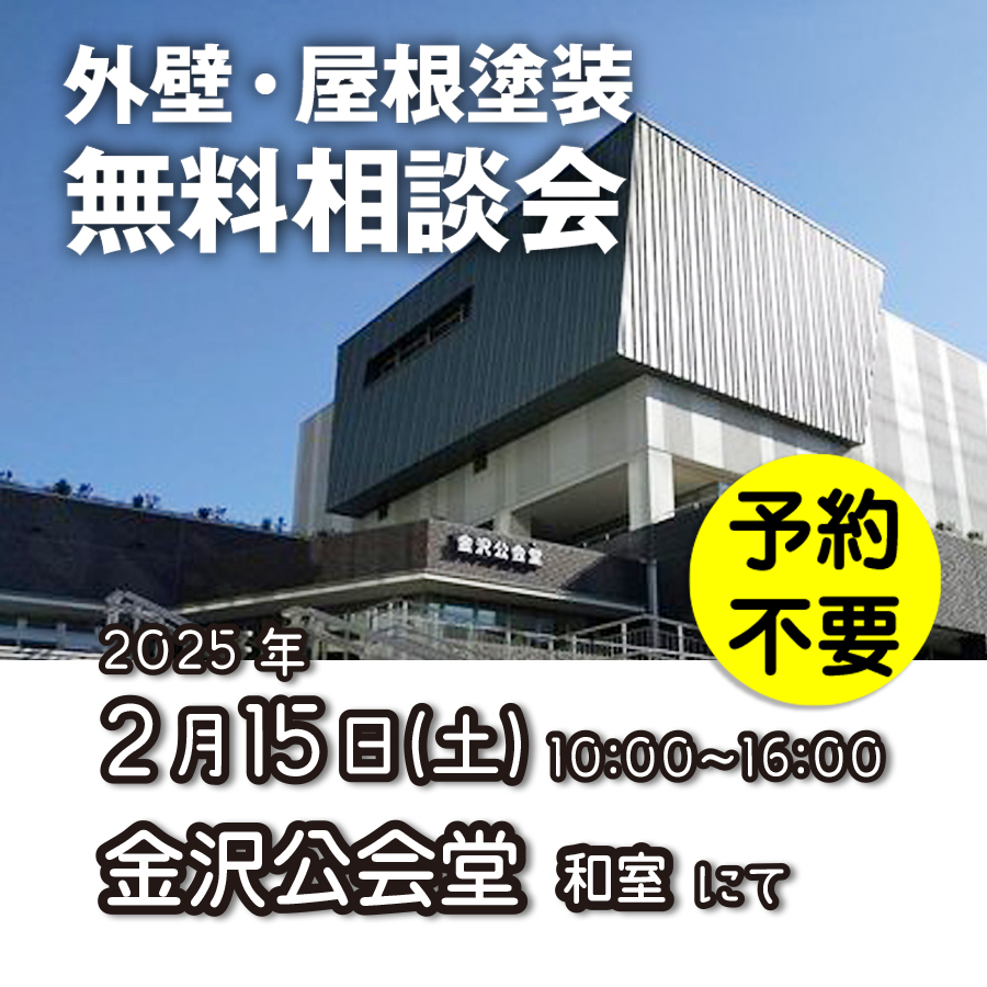 2／15　横浜市金沢区で外壁塗装・雨漏り工事【無料相談会】 アイチャッチ