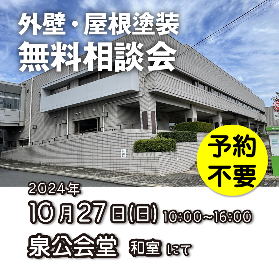 10／27　横浜市泉区で外壁塗装・雨漏り工事【無料相談会】 アイチャッチ