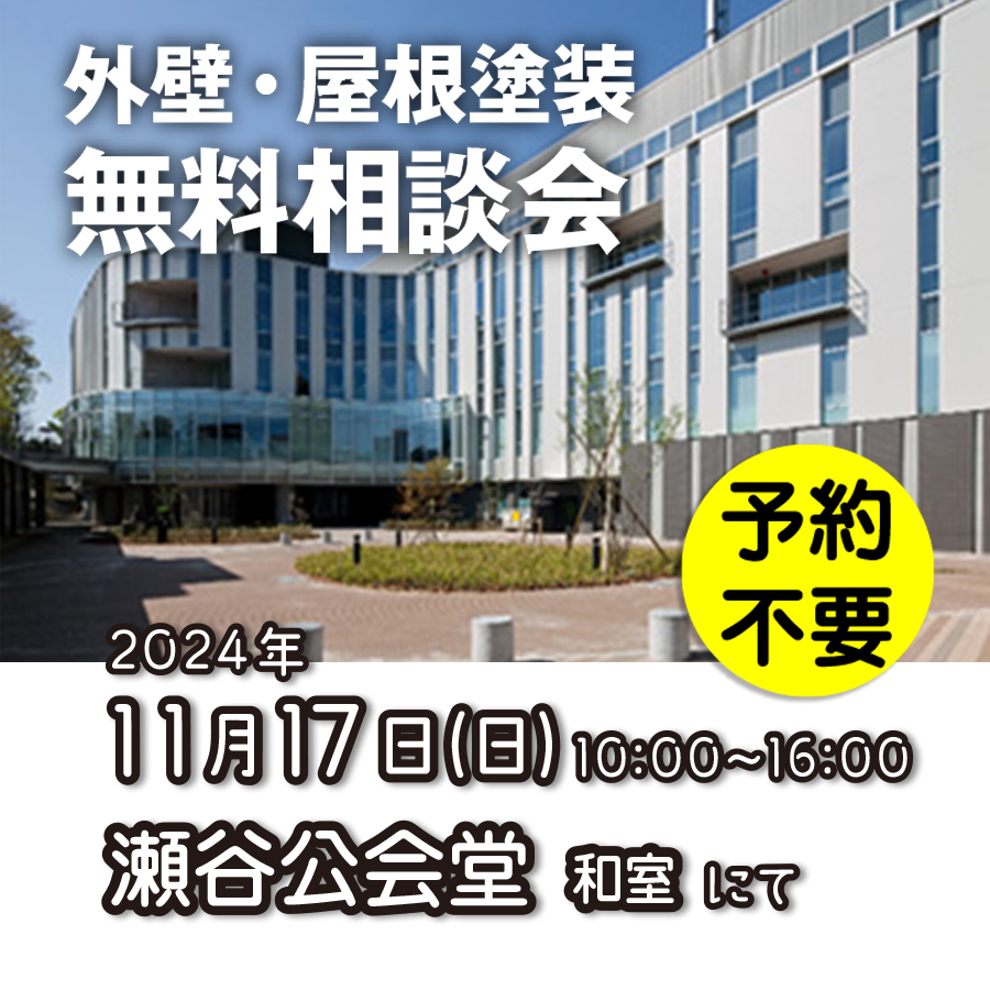 11／17　横浜市瀬谷区で外壁塗装・雨漏り工事【無料相談会】 アイチャッチ