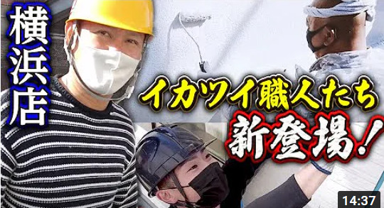 横浜支店Youtube動画第4弾（職人さん動画）！！ アイチャッチ